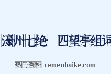 濠州七绝·四望亭组词是什么意思的图片